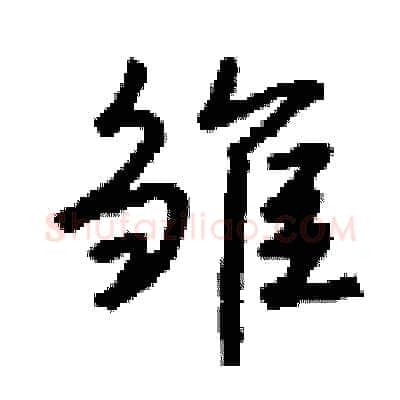 雏硬笔行书写法,摘自钱沛云硬笔书法字帖