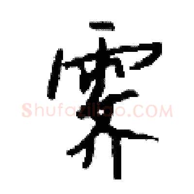 霁硬笔行书写法,摘自钱沛云硬笔书法字帖
