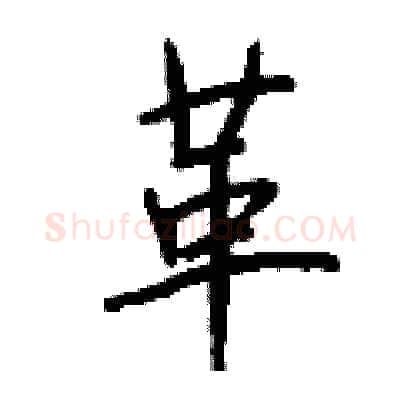 革硬笔行书写法,摘自钱沛云硬笔书法字帖