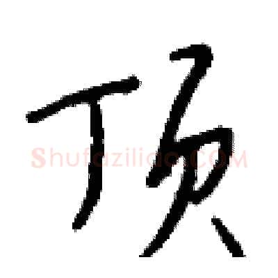 顶硬笔行书写法,摘自钱沛云硬笔书法字帖