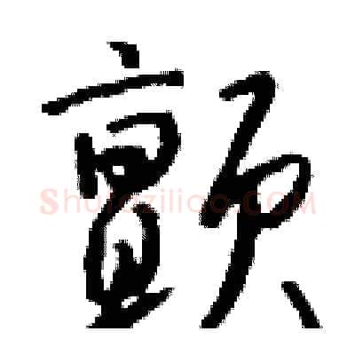 颤硬笔行书写法,摘自钱沛云硬笔书法字帖
