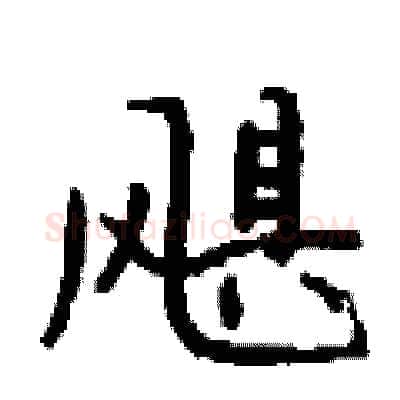 飓硬笔行书写法,摘自钱沛云硬笔书法字帖