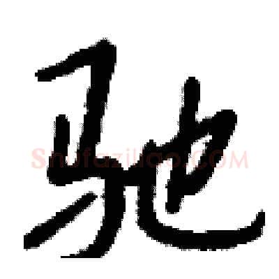 驰硬笔行书写法,摘自钱沛云硬笔书法字帖
