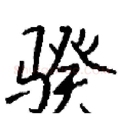 骙硬笔行书写法,摘自钱沛云硬笔书法字帖