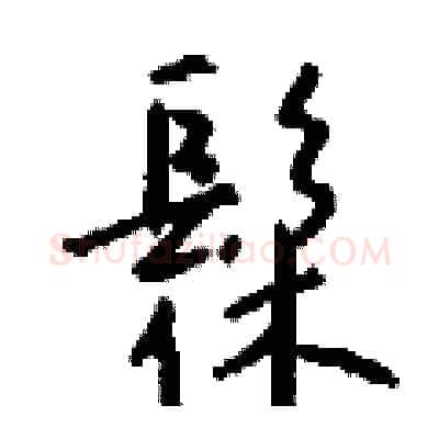 髹硬笔行书写法,摘自钱沛云硬笔书法字帖
