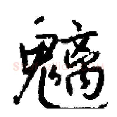 魑硬笔行书写法,摘自钱沛云硬笔书法字帖