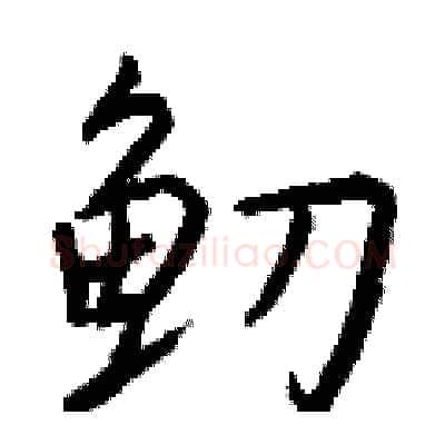 鱽硬笔行书写法,摘自钱沛云硬笔书法字帖