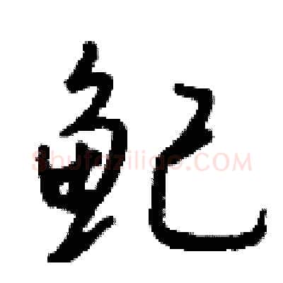 鱾硬笔行书写法,摘自钱沛云硬笔书法字帖