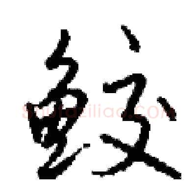 鲛硬笔行书写法,摘自钱沛云硬笔书法字帖