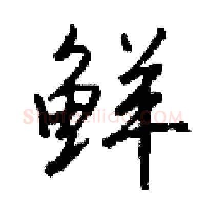 鲜硬笔行书写法,摘自钱沛云硬笔书法字帖
