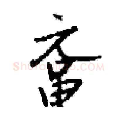 鼋硬笔行书写法,摘自钱沛云硬笔书法字帖