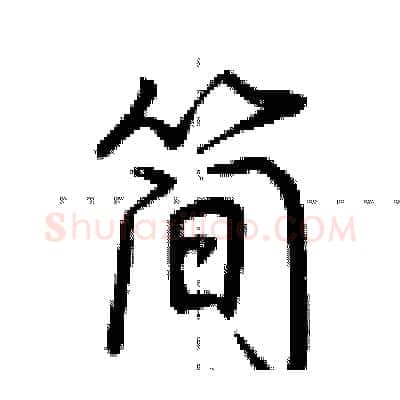 简硬笔行书写法,摘自荆霄鹏硬笔书法字帖