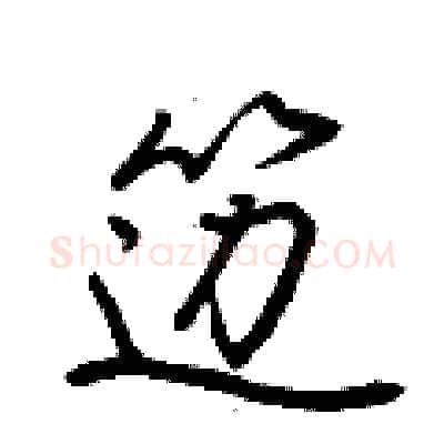 笾硬笔行书写法,摘自荆霄鹏硬笔书法字帖