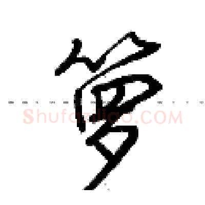 箩硬笔行书写法,摘自荆霄鹏硬笔书法字帖