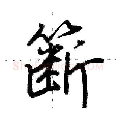 簖硬笔行书写法,摘自荆霄鹏硬笔书法字帖
