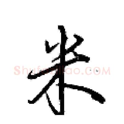 米硬笔行书写法,摘自荆霄鹏硬笔书法字帖