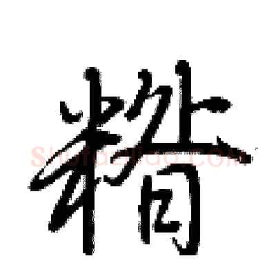 糌硬笔行书写法,摘自荆霄鹏硬笔书法字帖