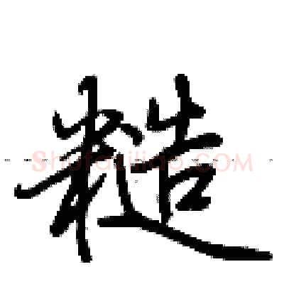 糙硬笔行书写法,摘自荆霄鹏硬笔书法字帖