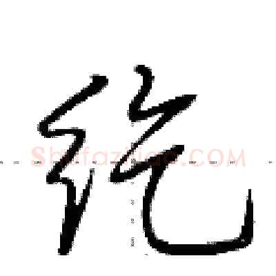 纥硬笔行书写法,摘自荆霄鹏硬笔书法字帖