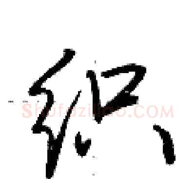 织硬笔行书写法,摘自荆霄鹏硬笔书法字帖