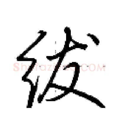 绂硬笔行书写法,摘自荆霄鹏硬笔书法字帖