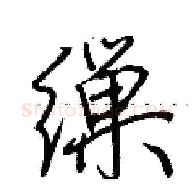 缫硬笔行书写法,摘自荆霄鹏硬笔书法字帖