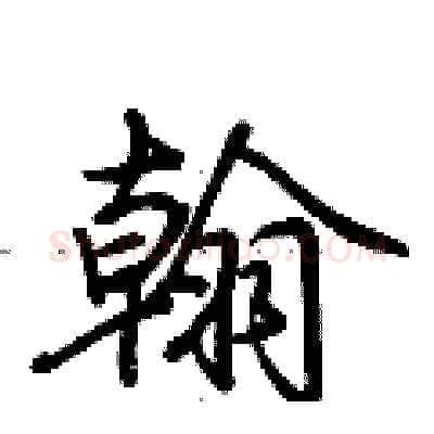 翰硬笔行书写法,摘自荆霄鹏硬笔书法字帖
