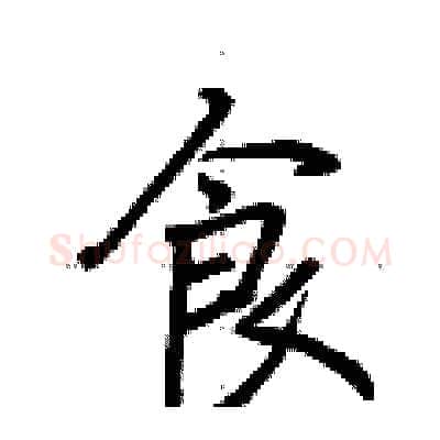 食硬笔行书写法,摘自荆霄鹏硬笔书法字帖