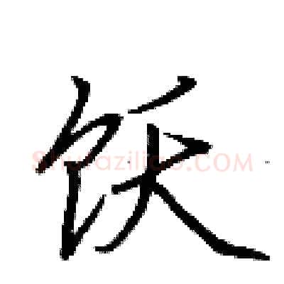 饫硬笔行书写法,摘自荆霄鹏硬笔书法字帖
