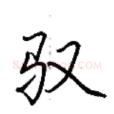 驭硬笔行书写法,摘自荆霄鹏硬笔书法字帖