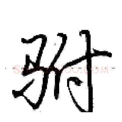 驸硬笔行书写法,摘自荆霄鹏硬笔书法字帖