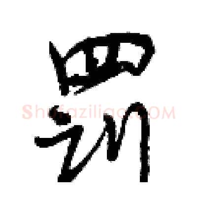 罚硬笔行书写法,摘自曾庆福硬笔书法字帖