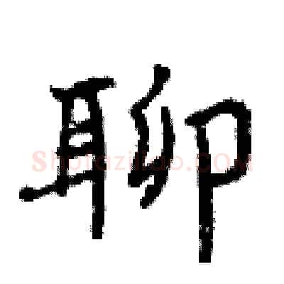 聊硬笔行书写法,摘自曾庆福硬笔书法字帖