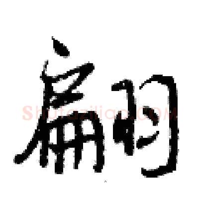 翩硬笔行书写法,摘自曾庆福硬笔书法字帖