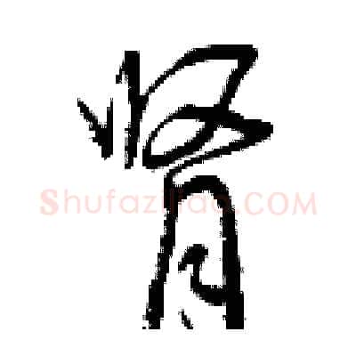 肾硬笔行书写法,摘自曾庆福硬笔书法字帖
