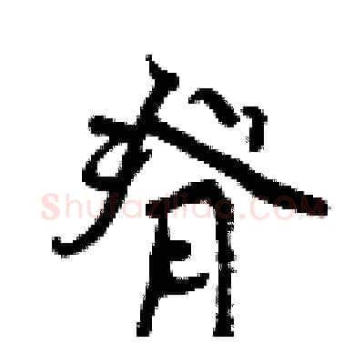 脊硬笔行书写法,摘自曾庆福硬笔书法字帖