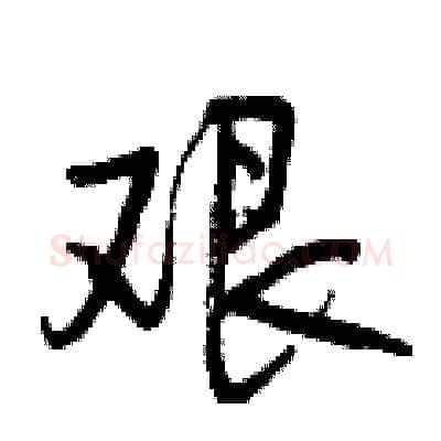 艰硬笔行书写法,摘自曾庆福硬笔书法字帖