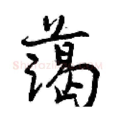 蔼硬笔行书写法,摘自曾庆福硬笔书法字帖