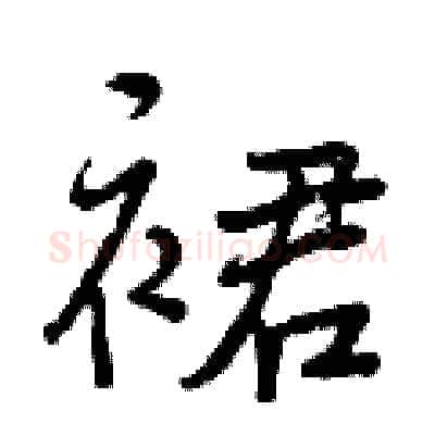 裙硬笔行书写法,摘自曾庆福硬笔书法字帖