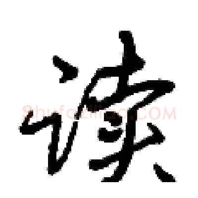 读硬笔行书写法,摘自曾庆福硬笔书法字帖