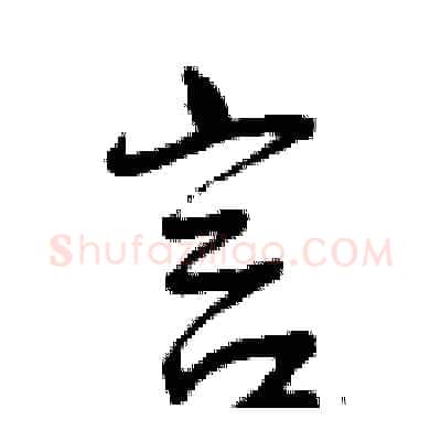 言硬笔行书写法,摘自曾庆福硬笔书法字帖