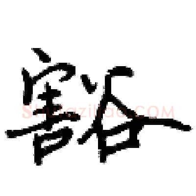 豁硬笔行书写法,摘自曾庆福硬笔书法字帖