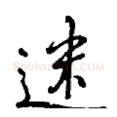 迷硬笔行书写法,摘自曾庆福硬笔书法字帖