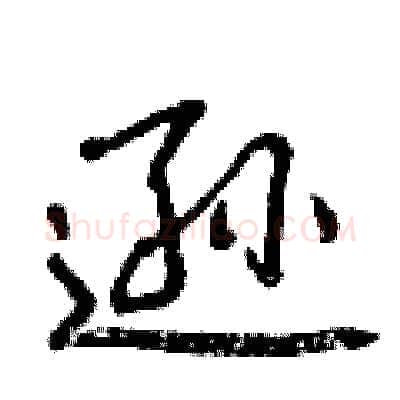 逊硬笔行书写法,摘自曾庆福硬笔书法字帖