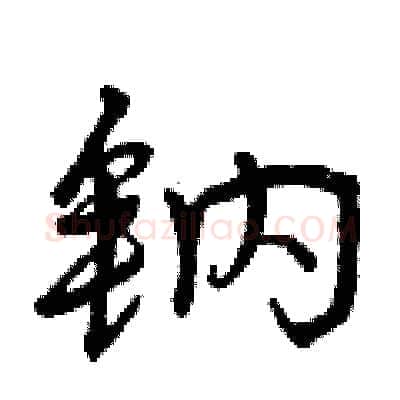 钠硬笔行书写法,摘自曾庆福硬笔书法字帖
