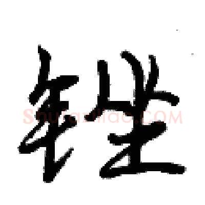 锉硬笔行书写法,摘自曾庆福硬笔书法字帖