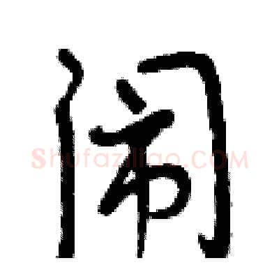 闹硬笔行书写法,摘自曾庆福硬笔书法字帖