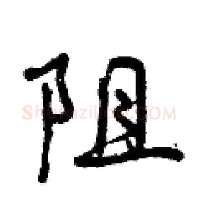 阻硬笔行书写法,摘自曾庆福硬笔书法字帖