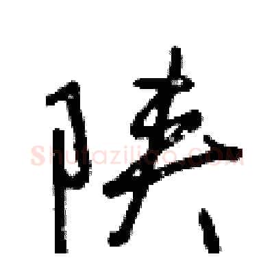 陕硬笔行书写法,摘自曾庆福硬笔书法字帖