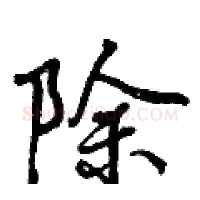 除硬笔行书写法,摘自曾庆福硬笔书法字帖